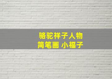 骆驼祥子人物简笔画 小福子